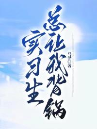 实习生总让我背锅