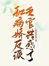 和病娇反派五官共感了