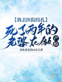 我去医院结扎，死了两年的老婆在做产检