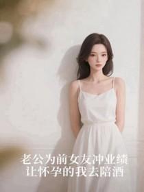 老公为前女友冲业绩，让怀孕的我去陪酒