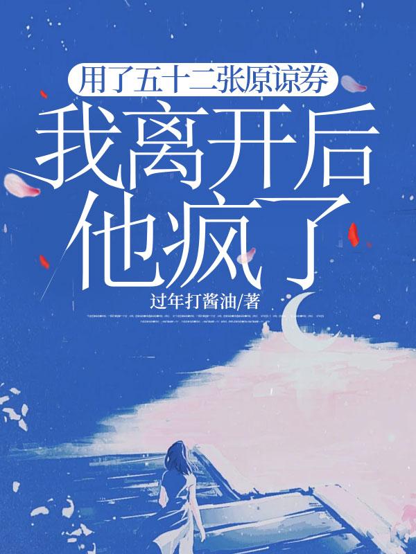 用了五十二张原谅券，我离开后他疯了