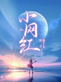 小网红