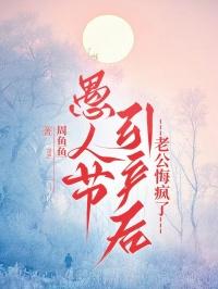 愚人节引产后，老公悔疯了