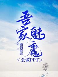 吾家魅魔会做PPT