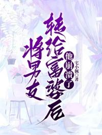 将男友转给富婆后，他崩溃了