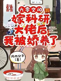 六零空间：嫁科研大佬后我被娇养了