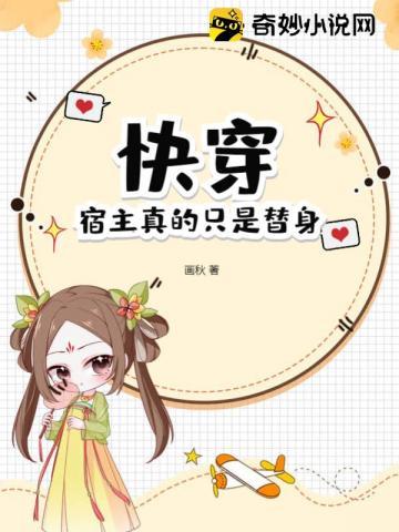 快穿:宿主真的只是替身!