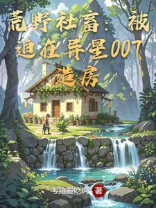 荒野社畜：被迫在异星007造房