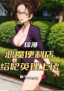 综漫：恶魔便利店，给妃英理上铐