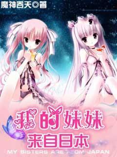 我的妹妹来自日本