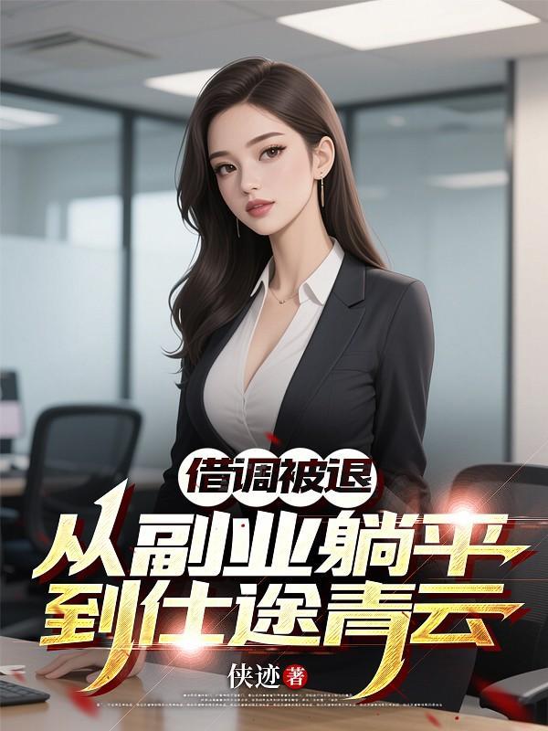 借调被退，从副业躺平到仕途青云