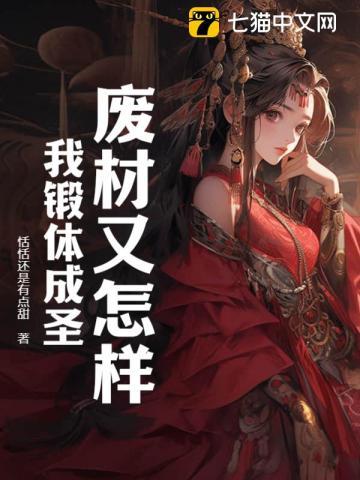 废材又怎样?我锻体成圣!