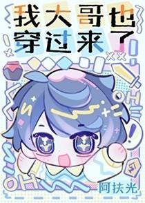 我大哥也穿过来了！