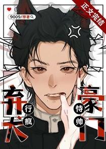 豪门弃犬恃帅行疯（重生）