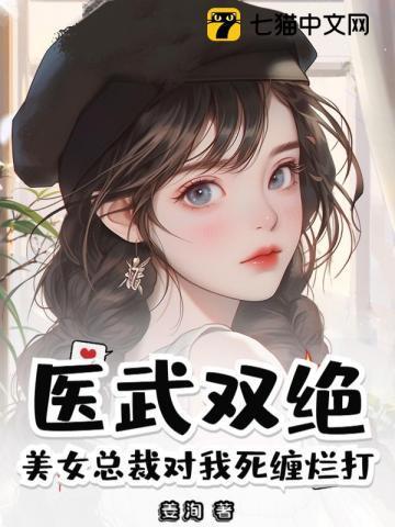 医武双绝？美女总裁对我死缠烂打