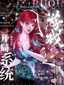 游戏入侵：开局随机抽取一个系统