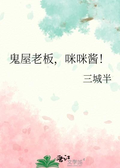 鬼屋老板，咪咪酱！