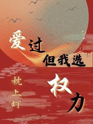 爱过，但我选权力