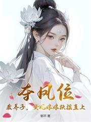 二嫁猛撩,早死暴君他长命百岁了