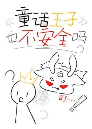 童话王子也不安全吗