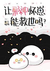 让邪神怀崽能救世吗？