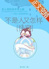 不是人又怎样[快穿]
