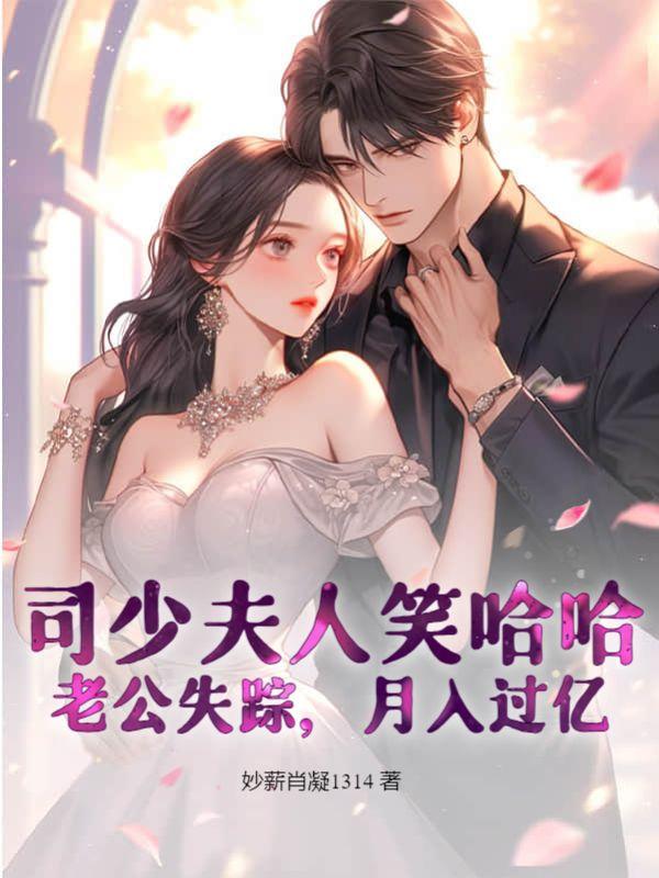 司少夫人笑哈哈:老公失踪,月入过亿