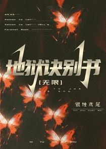 地狱诀别书[无限]