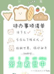 我,八岁,努力救世中