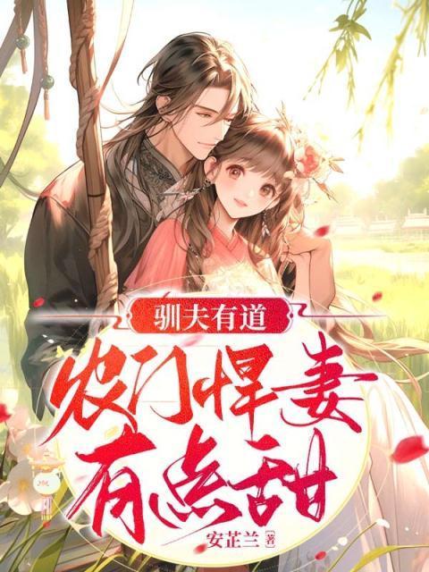 驯夫有道，农门悍妻有点甜