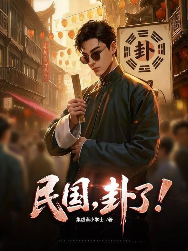 民国,卦了!