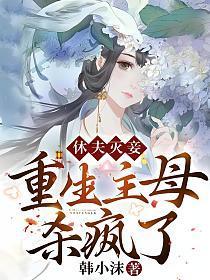 休夫灭妾,重生主母杀疯了!