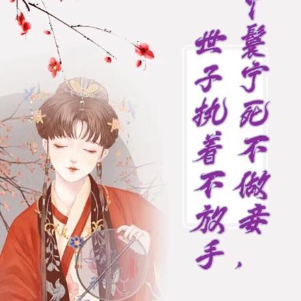 丫鬟宁死不做妾,世子执着不放手