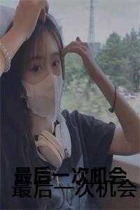 最后一次机会