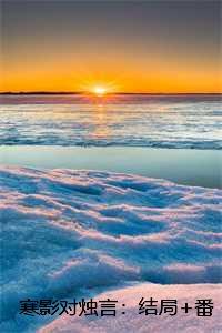 寒影对烛言：结局+番外全文免费