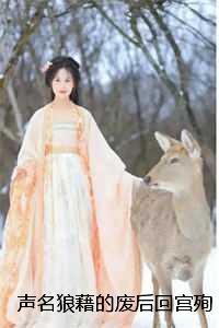 声名狼藉的废后回宫殉葬后，满朝文武都慌了：结局+番外+完结