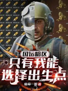 国运暗区:只有我能选择出生点
