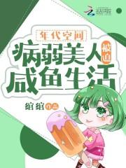 年代空间:病弱美人被迫咸鱼生活