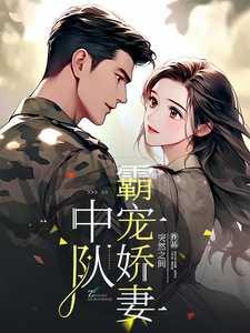 中队霸宠娇妻推荐必读