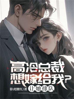 高冷总裁想嫁给我？让她排队