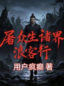 屠众生：诸界浪客行