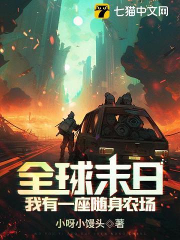 全球末日:我有一座随身农场!