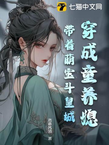 穿成童养媳,带着萌宝斗皇城