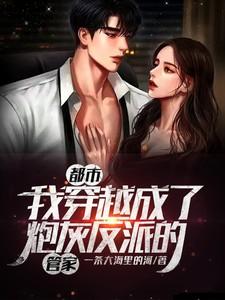 都市：我穿越成了炮灰反派的管家