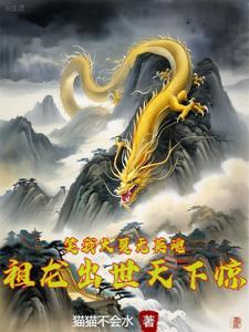笑我大夏无英魂,祖龙出世天下惊