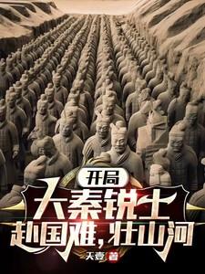开局大秦锐士,赴国难,壮山河
