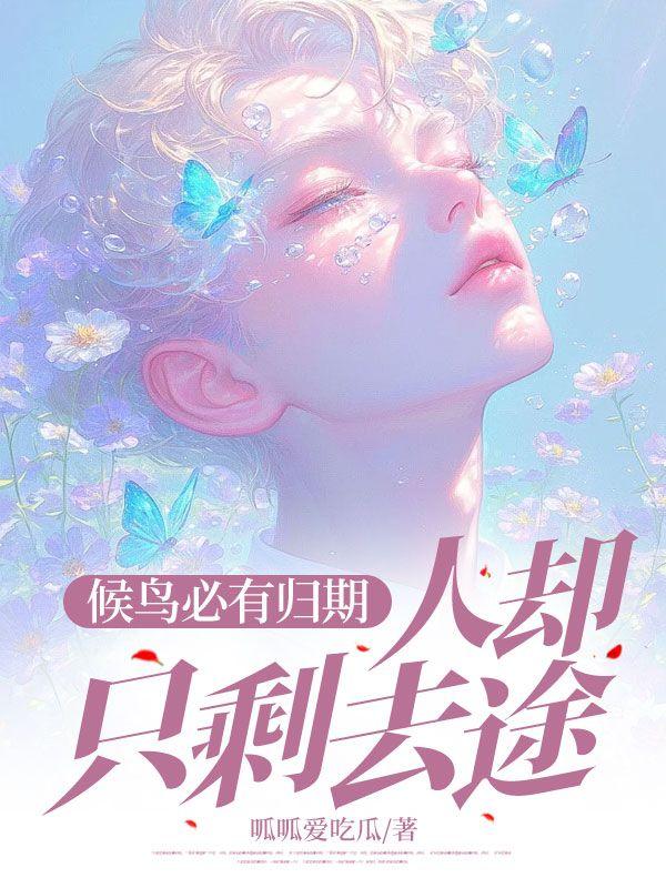 候鸟必有归期,人却只剩去途