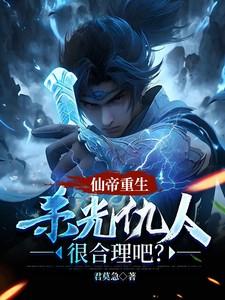 仙帝重生，杀光仇人很合理吧？