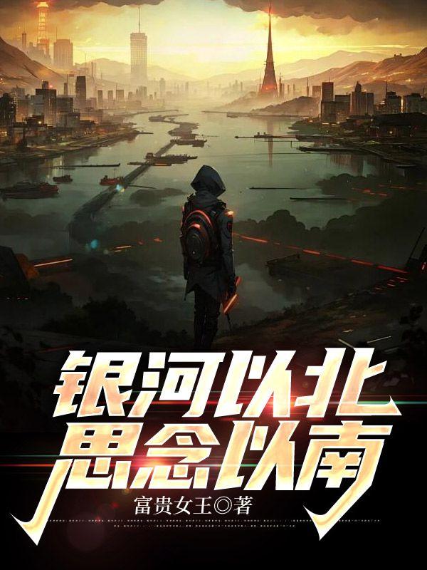 银河以北,思念以南