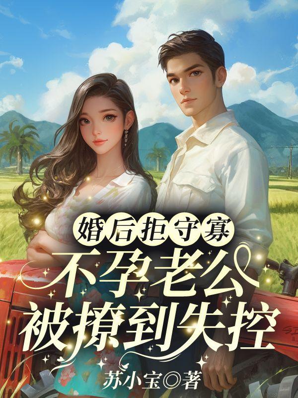 七零小娇娇，撩夫一夜怀三宝！